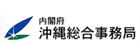 内閣府沖縄総合事務局