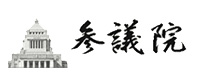 参議院