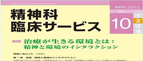 精神科臨床サービス第10巻2号にて執筆しました。