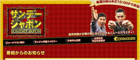 TBS「サンデー・ジャポン」に出演しました。